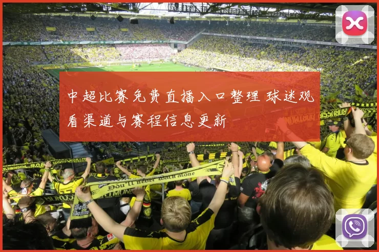 中超比赛免费直播入口整理 球迷观看渠道与赛程信息更新