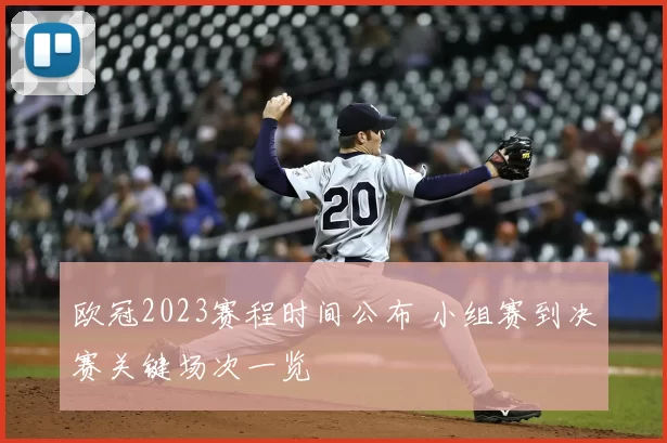 欧冠2023赛程时间公布 小组赛到决赛关键场次一览