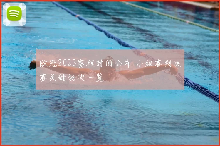 欧冠2023赛程时间公布 小组赛到决赛关键场次一览