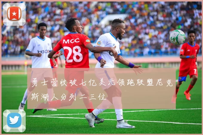 勇士营收破七亿美元领跑联盟尼克斯湖人分列二三位