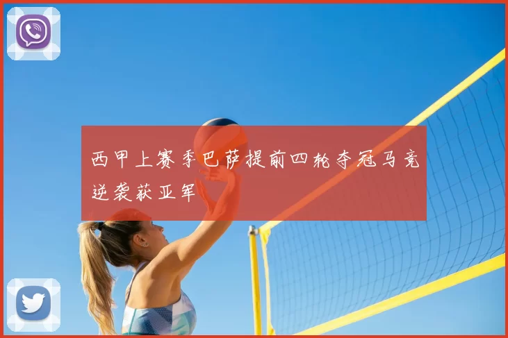 西甲上赛季巴萨提前四轮夺冠马竞逆袭获亚军