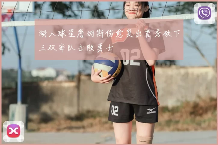 湖人球星詹姆斯伤愈复出首秀砍下三双率队击败勇士