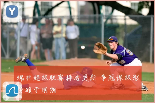 瑞典超级联赛排名更新 争冠保级形势趋于明朗