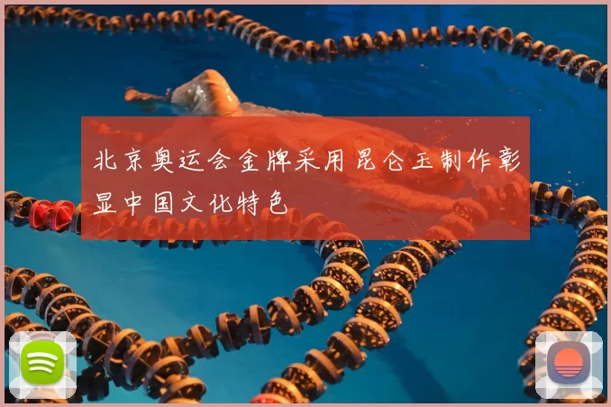 北京奥运会金牌采用昆仑玉制作彰显中国文化特色