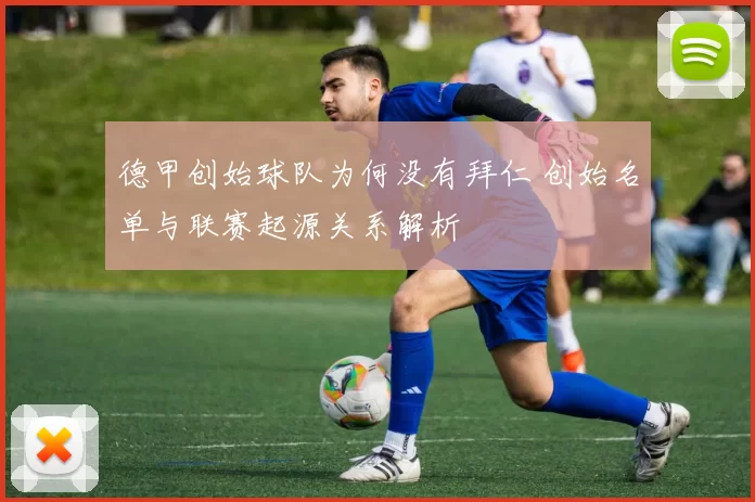 德甲创始球队为何没有拜仁 创始名单与联赛起源关系解析