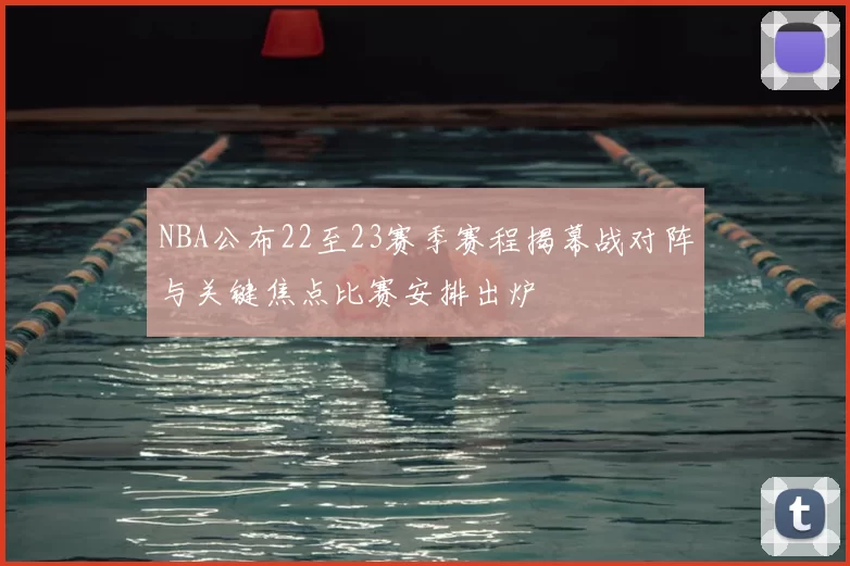 NBA公布22至23赛季赛程揭幕战对阵与关键焦点比赛安排出炉