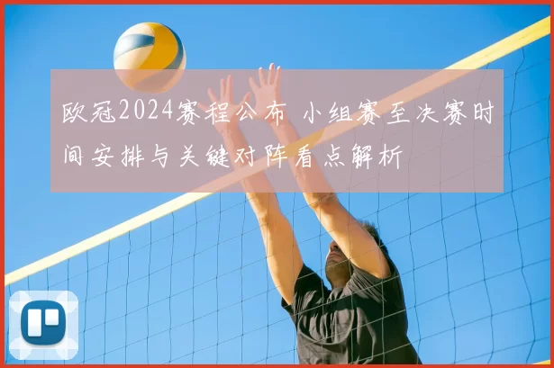 欧冠2024赛程公布 小组赛至决赛时间安排与关键对阵看点解析