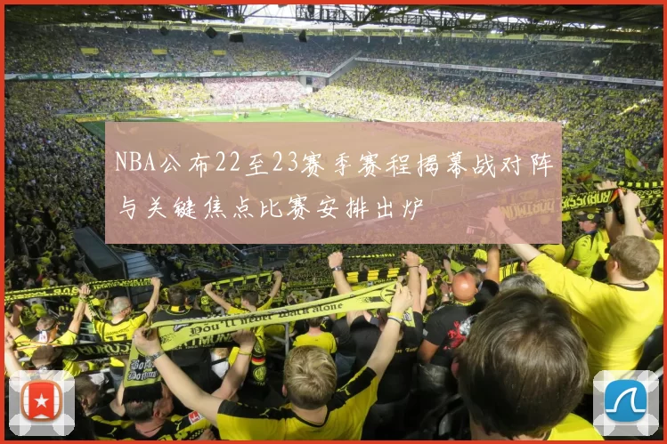 NBA公布22至23赛季赛程揭幕战对阵与关键焦点比赛安排出炉